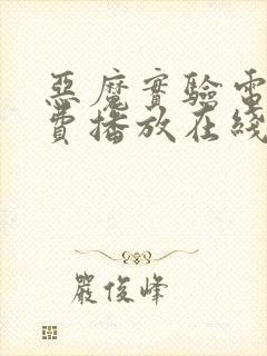 恶魔实验电影免费播放在线观看