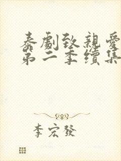 泰剧致亲爱的你第二季续集