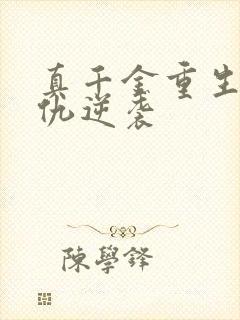 真千金重生后复仇逆袭