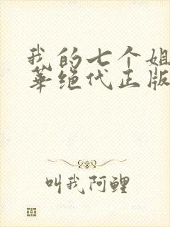 我的七个姐姐风华绝代正版