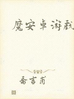 魔安卓游戏下载