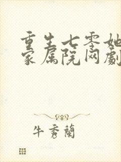 重生七零她惊艳家属院网剧在哪看