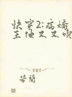 快穿2:病娇男主他又又吃醋了