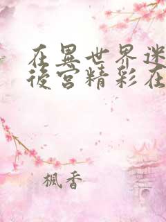 在异世界迷宫开后宫精彩在多少级