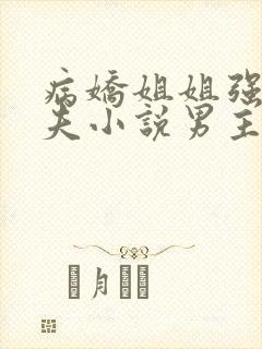 病娇姐姐强势宠夫小说男主李景书免费阅读