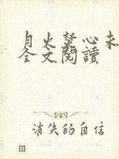 月火焚心未删减全文阅读