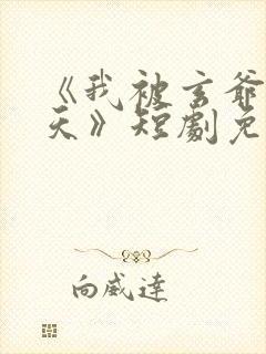 《我被玄爷宠上天》短剧免费观看