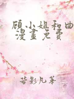 顾小姐和曲小姐 漫画免费