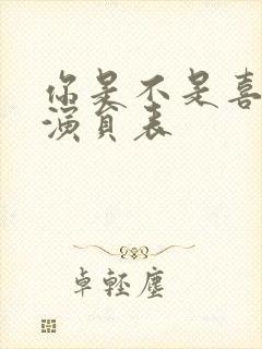 你是不是喜欢我演员表