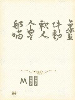 那个软件免费看喵星人动画