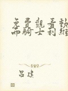 免费观看动画假面骑士利维斯国语版