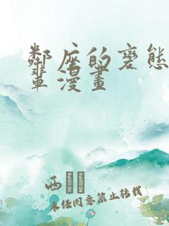 邻座的变态辈前辈漫画