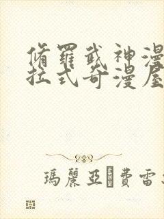 修罗武神漫画下拉式奇漫屋