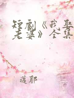 短剧《我娶女帝老婆》全集