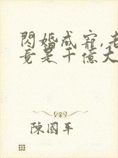 闪婚成宠,老公竟是千亿大佬 烦凡酱