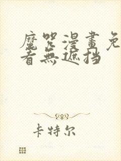 魔咒漫画免费观看无遮挡