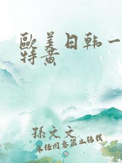 欧美日韩一级片特黄