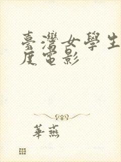 台湾女学生大尺度电影