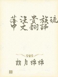 落没贵族琉璃川中文翻译