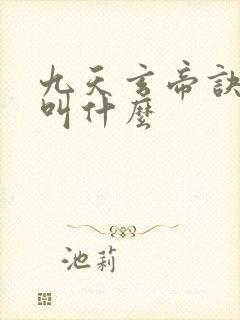 九天玄帝诀原著叫什么