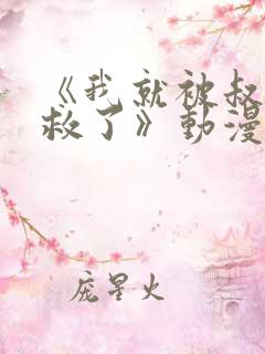 《我就被叔叔拯救了》动漫在线观看