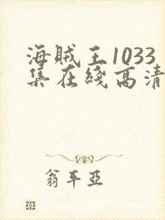 海贼王1033集在线高清免费观看