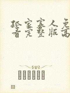 孤家寡人免费观看完整版高清