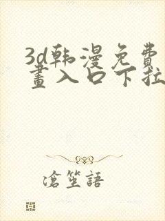 3d韩漫免费漫画入口下拉式