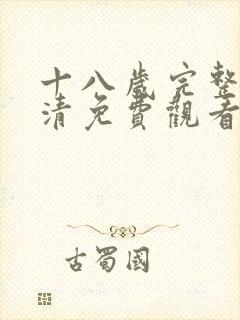 十八岁完整版高清免费观看日剧