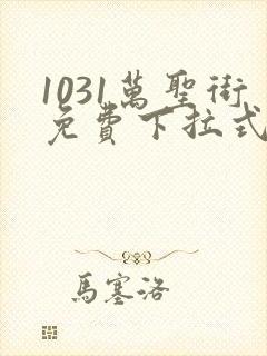 1031万圣街免费下拉式漫画