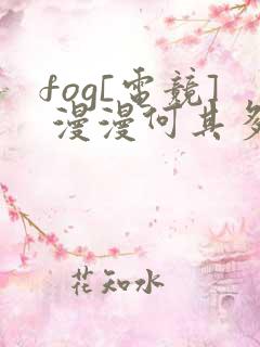 fog[电竞] 漫漫何其多