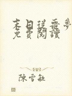 末日从噩梦开始免费阅读