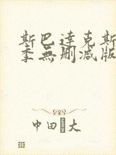 斯巴达克斯第一季无删减版在线观看高清免费