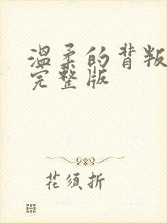 温柔的背叛电影完整版