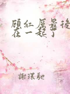 顾红厉最后和谁在一起了