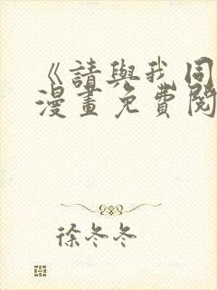 《请与我同眠》漫画免费阅读全集