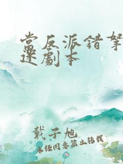 当反派错拿万人迷剧本