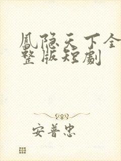 凤隐天下全集完整版短剧