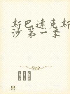 斯巴达克斯血与沙 第一季