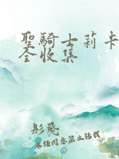 圣骑士莉卡cg全收集