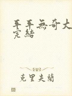 平平无奇大师兄完结