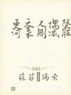 更衣人偶坠入爱河未删减版