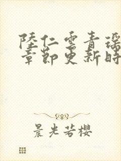 陆仁云青瑶最新章节更新时间