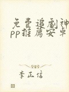 免费追剧神器app推荐安卓