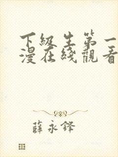 下级生第一季动漫在线观看全集