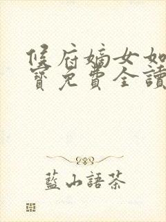 候府嫡女如珠似宝免费全读