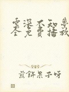 云深不知梦6集全免费播放