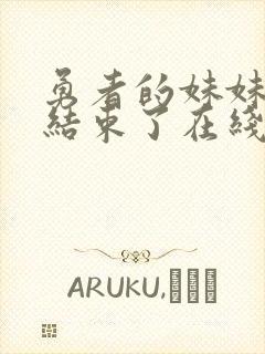 勇者的妹妹冒险结束了在线观看