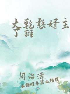 大乾憨婿主角娶了谁