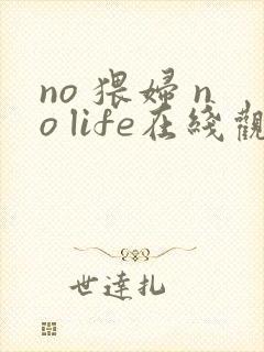 no 猥妇 no life在线观看